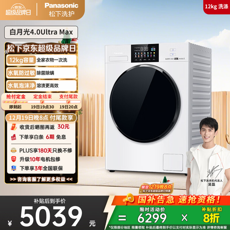 松下（Panasonic）【吴磊同款】全自动滚筒洗衣机白月光4.0Ultra Max 12公斤超薄全嵌光动银除菌双智投X
