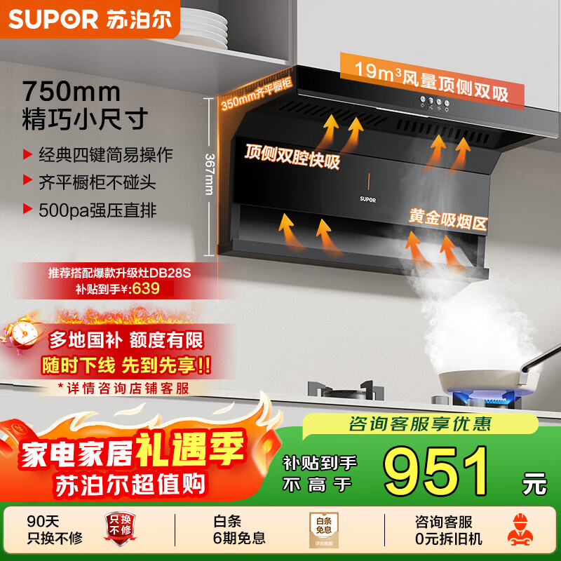 苏泊尔（SUPOR）[家电国家补贴至高20%]抽吸排油烟机家用小户型19m³大吸力顶侧双吸纤薄机身防倒灌 DL08