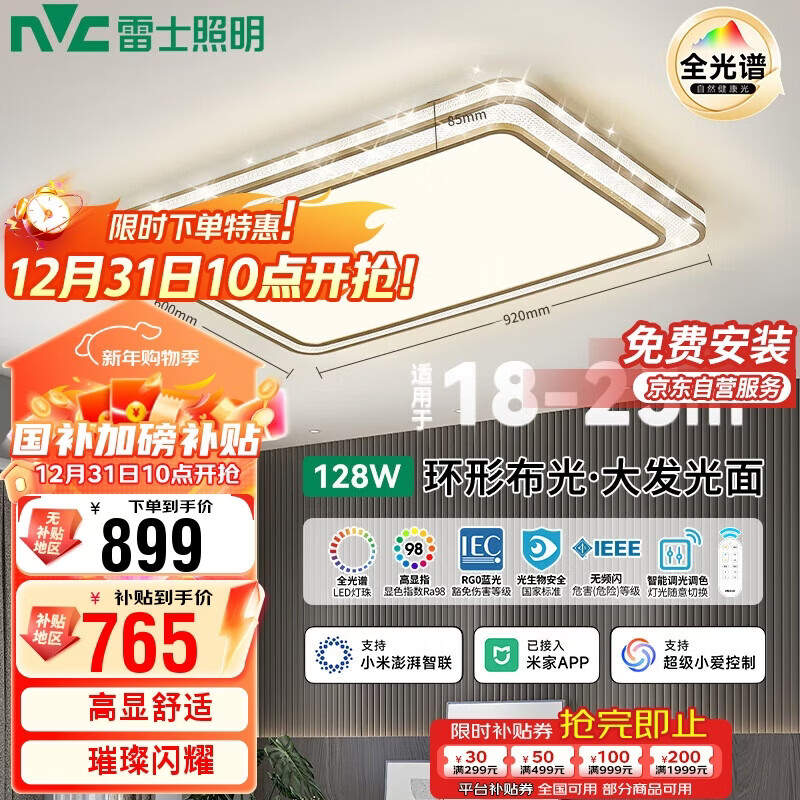 雷士照明（NVC）LED轻奢吸顶客厅灯全光谱防蓝光智控政府补贴【金晶宏】128包安装