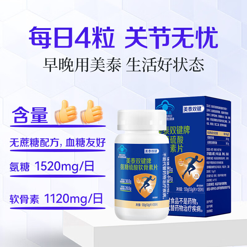 美泰双键 氨糖软骨素钙片120粒/盒 蓝帽保健品 中老年人氨糖补钙营养品 120粒*1瓶