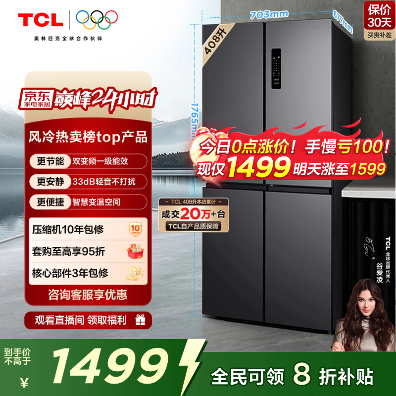 TCL 408L十字门冰箱分区养鲜一级能效双变频风冷无霜深冷速冻智慧变温家用冰箱BCD-408WPJD国家补贴