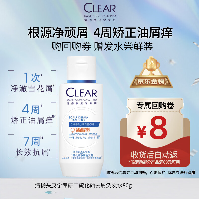 清扬王楚钦同款1%二硫化硒去屑洗发水80g，现价仅59元