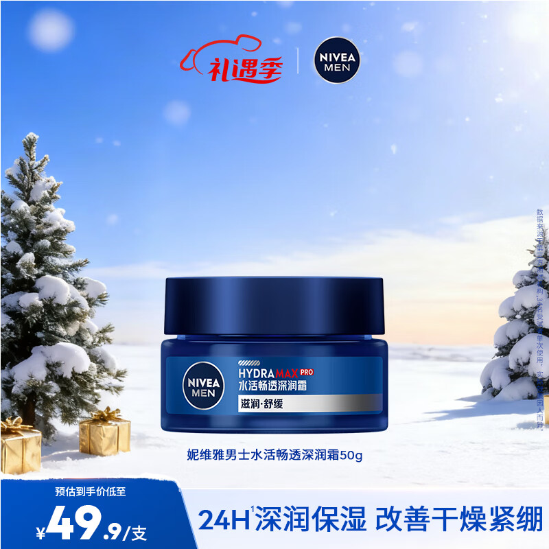 妮维雅（NIVEA）男士护肤品乳液面霜擦脸控油补水保湿乳化妆品情人节礼物送男朋友 水活畅透深润霜50g