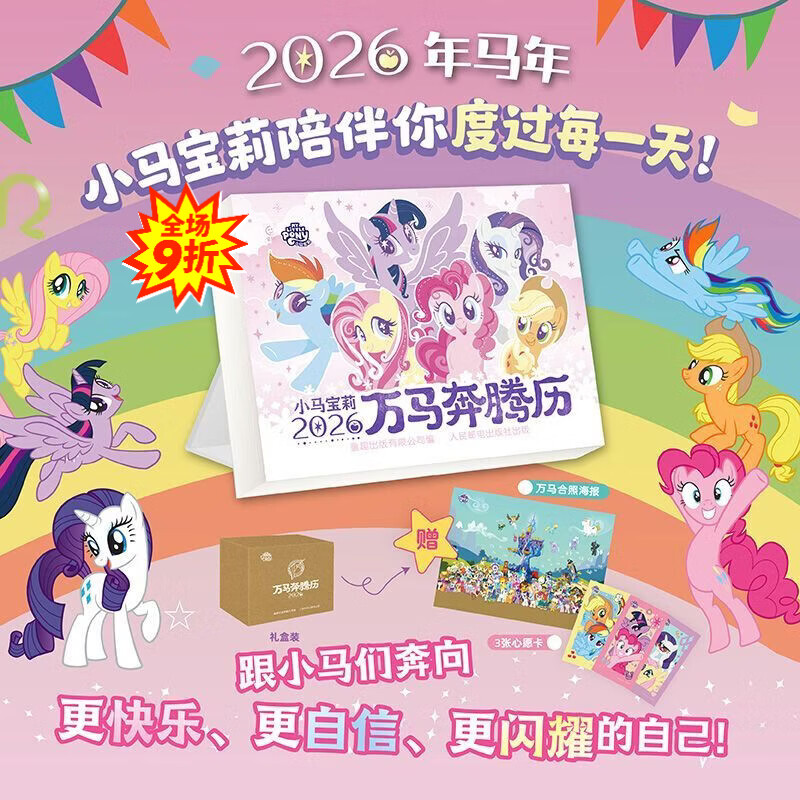 小马宝莉日历2026年马年日历小马宝莉动漫创意周边记事本节日节气 2026年日历】小马宝莉万马奔腾历