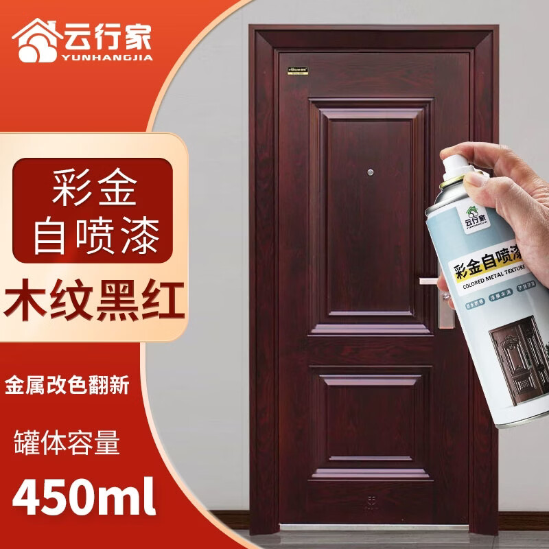 云行家防盗门改色自喷漆油漆入户门修补铁门翻新氟碳防锈金属漆 木纹黑红