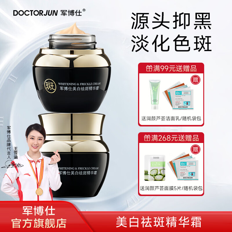 军博仕美白祛斑精华霜 淡化色斑雀斑 改善暗沉 提亮控油面霜护肤品男女 军博仕美白祛斑精华霜 30g