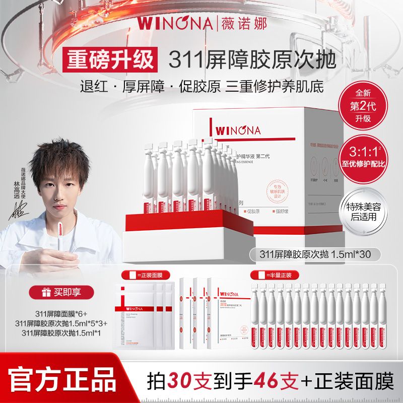 薇诺娜（WINONA）第二代311屏障胶原次抛乳液修护补水保湿修护屏障药房同售 311屏障胶原次抛精华46支
