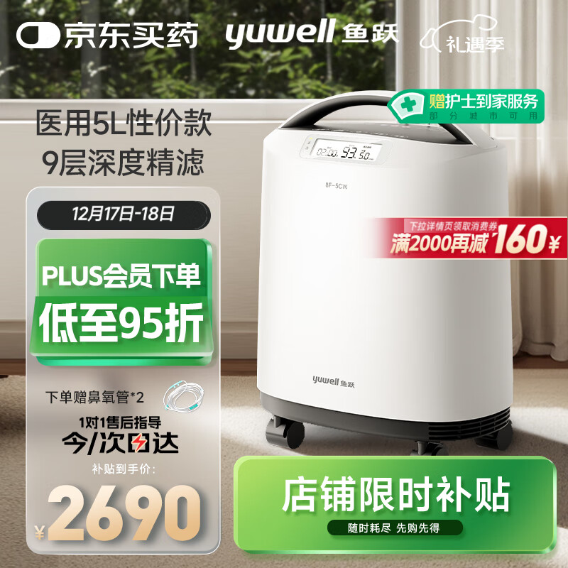 鱼跃医用分子筛制氧机5升L吸氧机家用老人医用级孕妇呼吸雾化8F-5CW