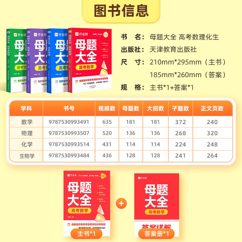作业帮【2026新版】高考母题大全数学物理化学生物高中生高考必刷题练习册常考题型知识点专练直击高考母题精讲高中通用 【8册】高考母题大全(数+物+化+生) 无规格