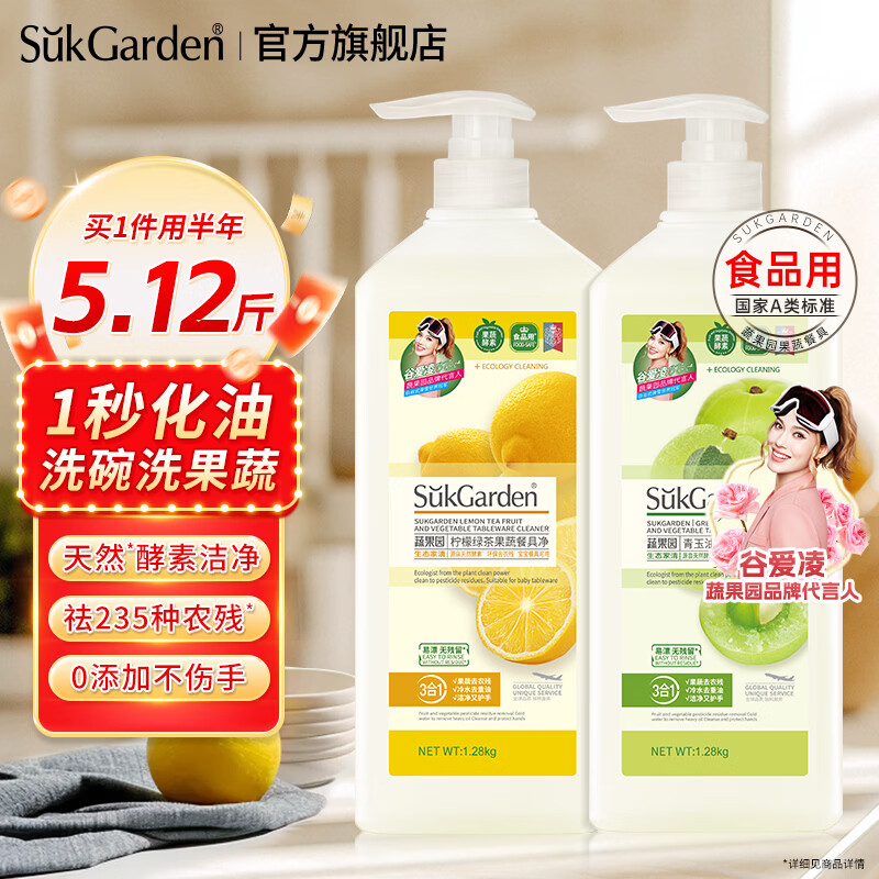 蔬果园洗洁精 食品用A类 果蔬清洗剂 天然去农残去油不伤手洗碗液洗涤灵 【橘彩+油柑】1.28kg*2瓶