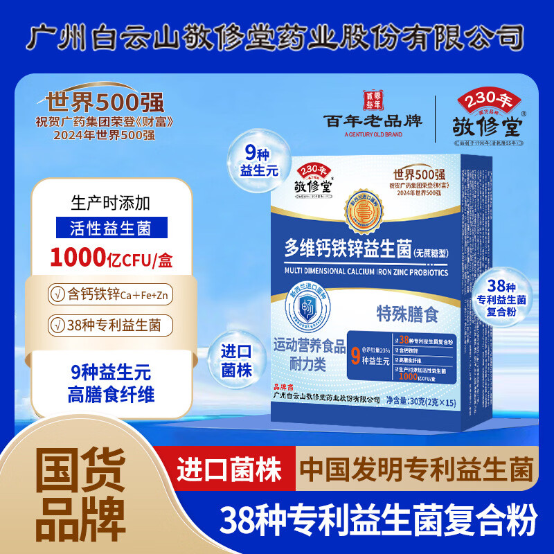 敬修堂多维钙铁锌益生菌无蔗糖型白云山可搭调理肠胃肠道便秘脾胃 12盒【巩固装】 15袋*12盒