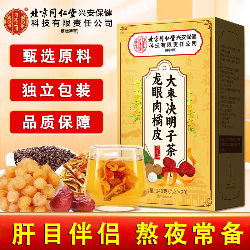 同仁堂龙眼肉橘皮大枣决明子茶男女熬夜刷屏眼睛伴侣正品 2盒【龙眼大枣决明子茶】 20袋*2盒