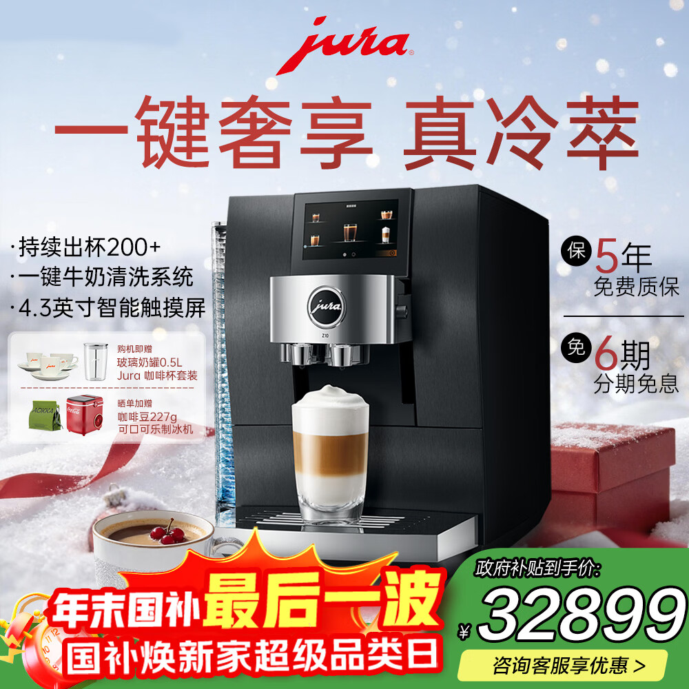 jura【政府补贴】全自动研磨一体咖啡机欧洲进口冷萃家用办公室新年礼物32种豪华饮品全彩触屏优瑞Z10