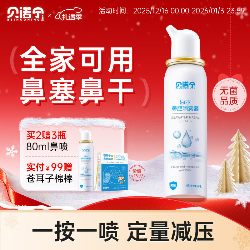 贝诺宁海盐水鼻喷雾剂洗鼻生理盐水鼻腔清洗鼻炎喷剂洗鼻器成人儿童80ml