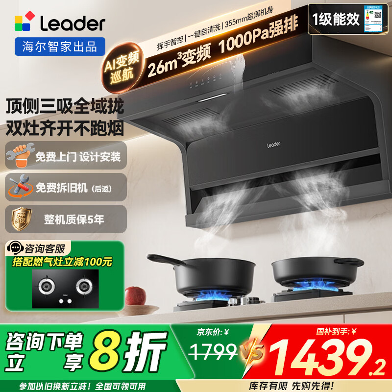 海尔抽油烟机26m³大吸力 顶侧双吸变频油烟机家用 7字型排油烟机 一级能效 Leader系列 【单烟机】26m³顶侧双