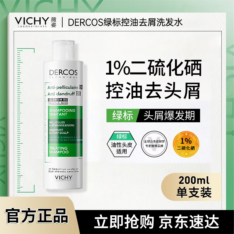 薇姿（VICHY）绿标洗发水200ml 1%二硫化硒+0.9%水杨酸控油去屑法国进口
