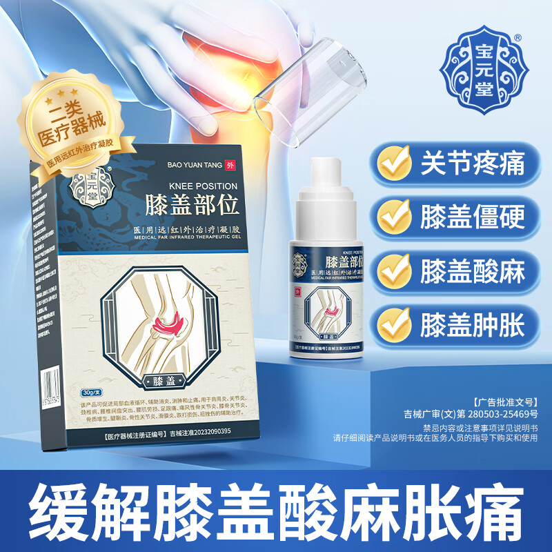 宝元堂膝盖部位型医用远红外治疗凝胶颈肩腰腿膝盖关节积液肿胀疼痛喷剂 5盒宝元堂膝盖部位医用治疗凝胶喷雾药剂