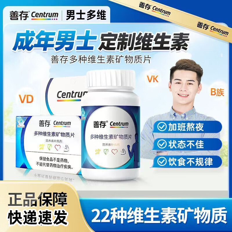 善存（Centrum）多种维生素多种矿物质男性b族复合维生素22种营养VC硒含烟酰胺钙 40片*1盒 男士多维1天1片
