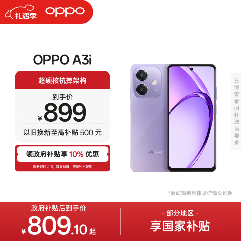 OPPO A3i 8GB+256GB 星辰紫 抗摔抗水溅 5100mAh大电池 45W闪充 120Hz高刷 5G 老人智能手机 国家补贴