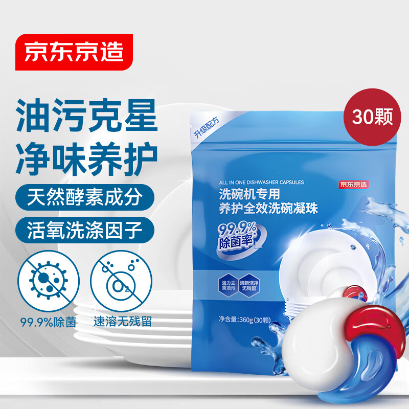 京东京造洗碗凝珠30颗 洗碗机专用洗涤剂清洁养护 浓缩洗洁精洗碗粉洗碗块