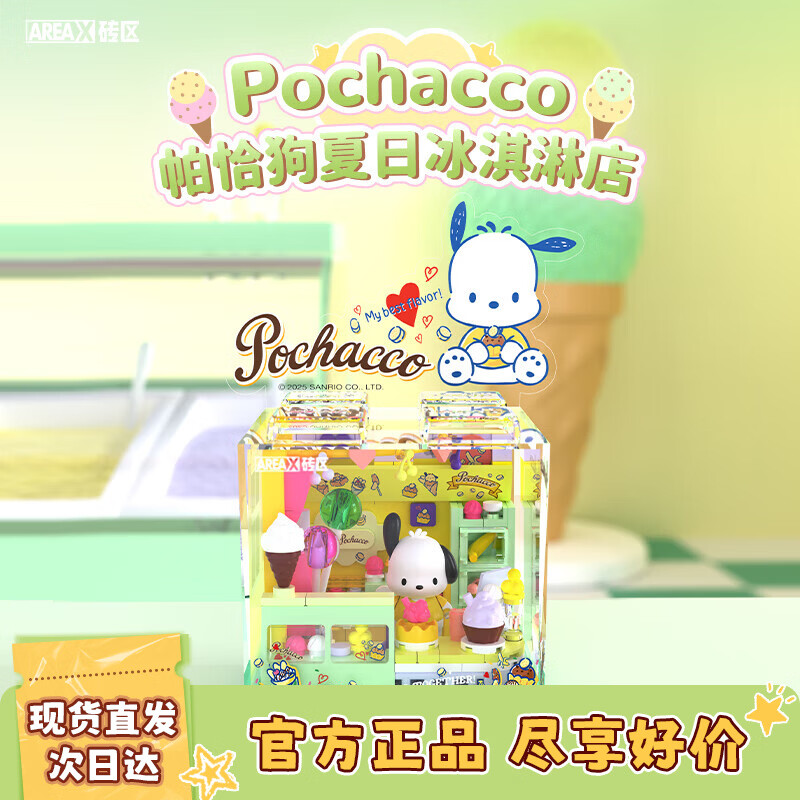 AREA-X砖区 三丽鸥系列潮玩拼搭积木帕恰狗生日礼物 夏日冰淇淋店AB0075