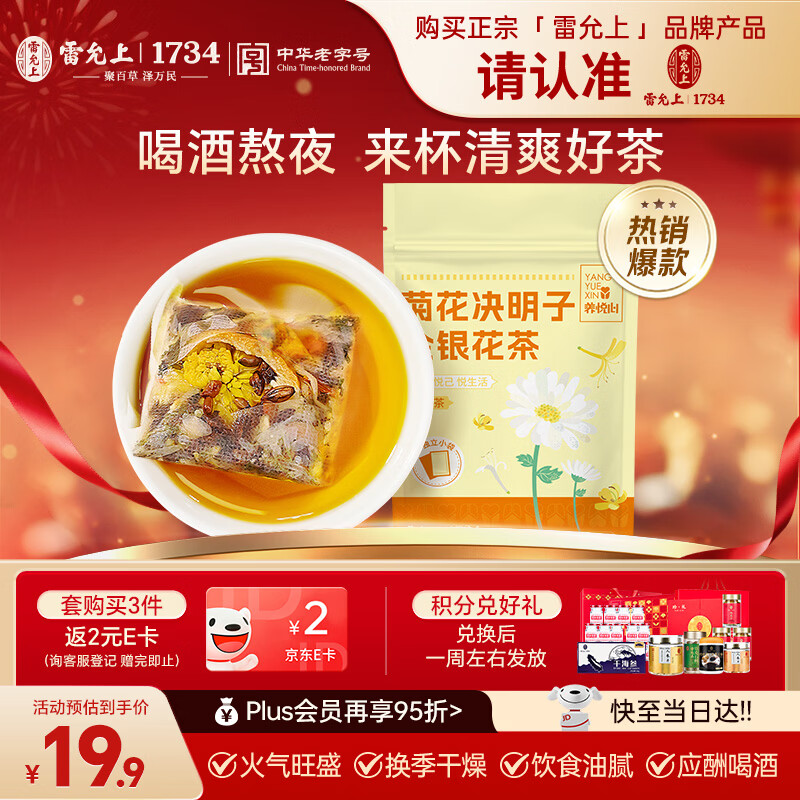 雷允上菊花决明子金银花茶120克（4克*30)栀子牛蒡根大麦甘草橘皮养生茶