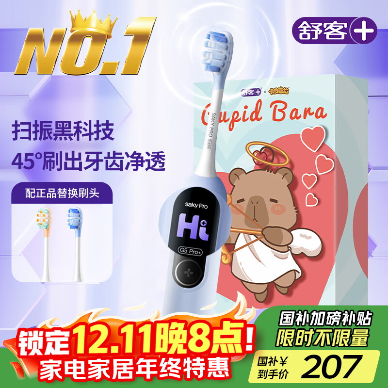 舒客大屏刷卡皮巴拉电动牙刷成人/学生送男友/女友 情人节生日圣诞礼物  国家补贴G5 Pro+冰川蓝 牙刷