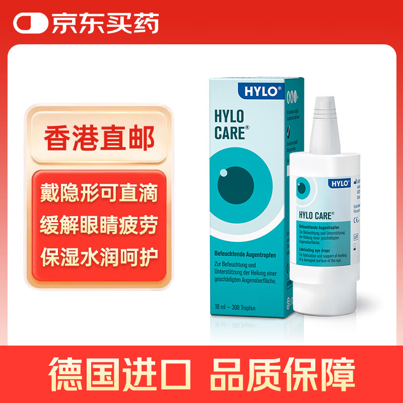 海露德国海露HYLO CARE 0.1%玻璃酸钠滴眼液抗疲劳眼药水右泛醇促修复不含防腐剂人工泪液10ml缓解过敏