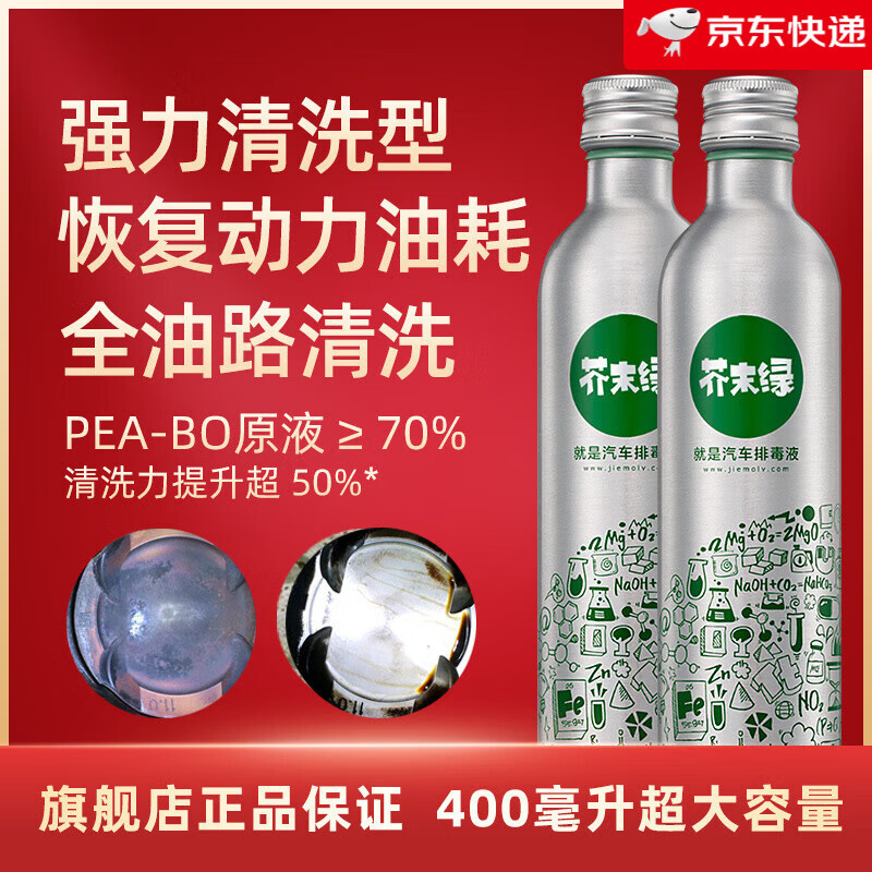 芥末綠燃油寶除積碳清洗劑發(fā)動機汽油添加劑積炭強力清潔pea原液 強力清洗型400毫升*2瓶(送100ml燃油寶)