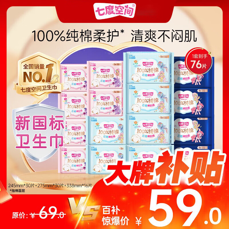 plus先领200-25卷 自营七度空间 日夜组合卫生巾76片 plus叠首购46.67元；折0.6/片 - 线报酷