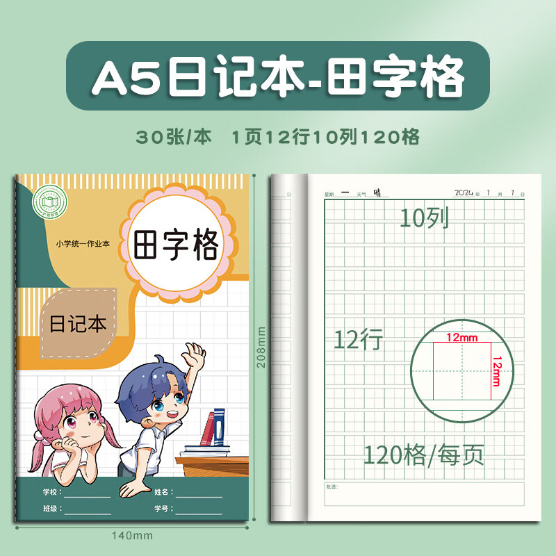 志通达A5小学生日记本拼音田字听写本英语笔记本课堂记录车线本文具 田字格 5本
