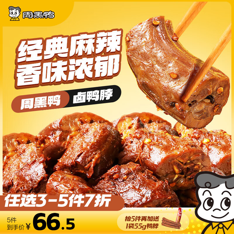 加码了，快锁！！才折6.5/盒 任选6件39元，根本吃不够！ 周黑鸭 锁鲜气调卤味零食 - 线报酷