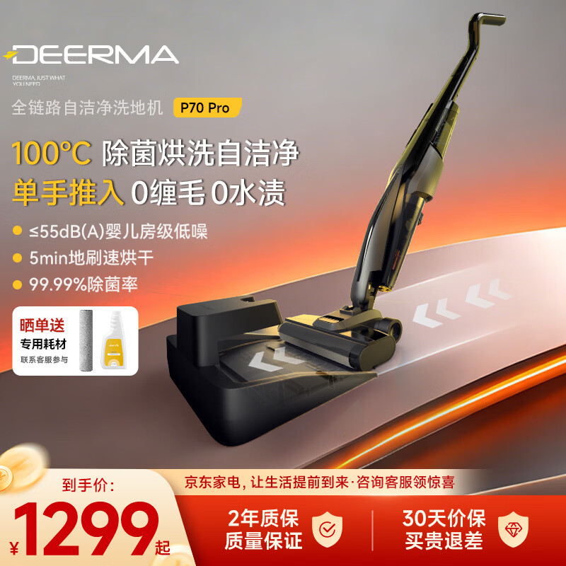 德尔玛（Deerma）【官旗标配版P70系列】洗地机推入式大吸力0缠毛躺平除菌吸拖一体 IPX6水洗100°烘自清洁 P70Pro 【推入式】高温全链烘干洗地机 P70火火