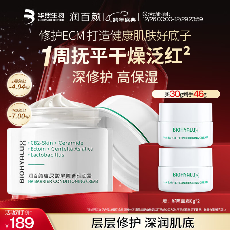 润百颜华熙生物屏障调理白纱布面霜30g修护舒缓保湿护肤品生日礼物