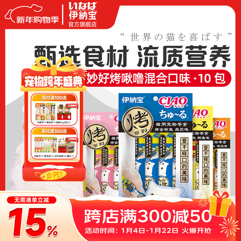 伊纳宝猫咪零食猫零食猫湿粮猫条鱼烤啾噜12g*4条营养肉泥绿茶提取成分 10包混合（随机发出）