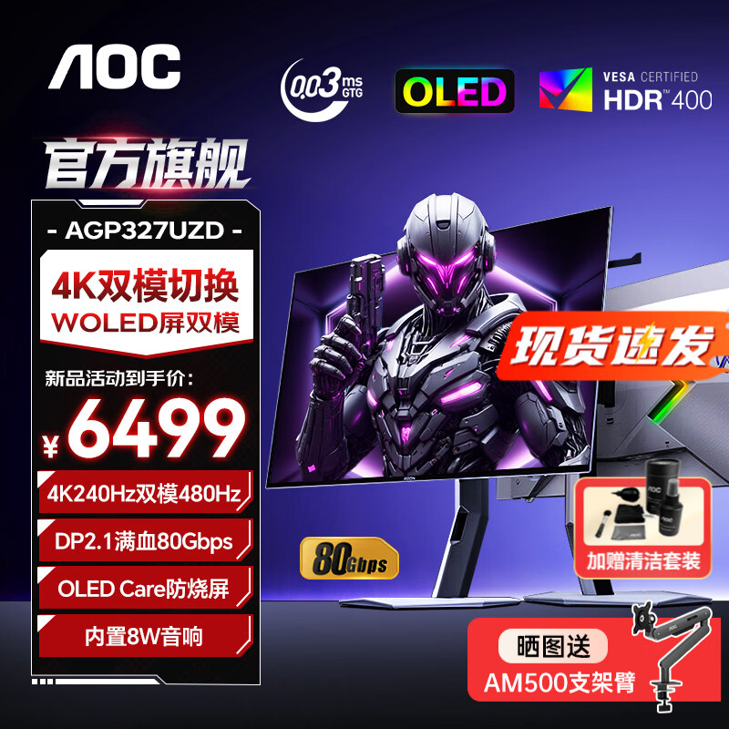 AOC爱攻 31.5英寸4K OLED显示器电竞0.03ms游戏原生10Bit 内置音箱PS5电脑显示屏HDR400 DP2.1】4K240双模480 AGP327UZD