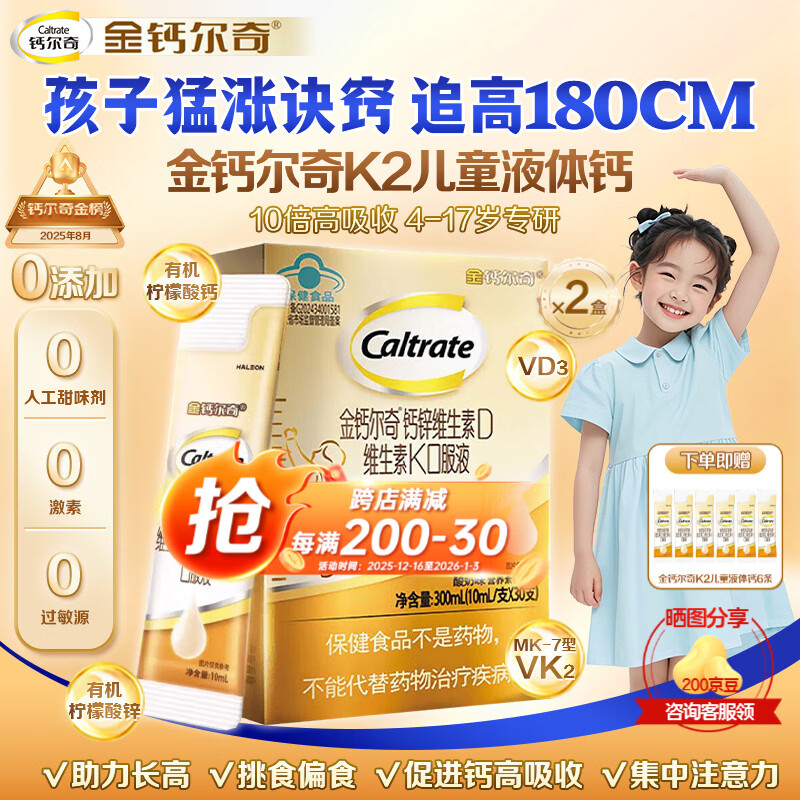 钙尔奇（Caltrate）金钙尔奇儿童液体钙VK2补钙锌维生素DK柠檬酸钙4-17岁以上青少年 【60天追高巩固期 30条*2盒 】专利K2助长高