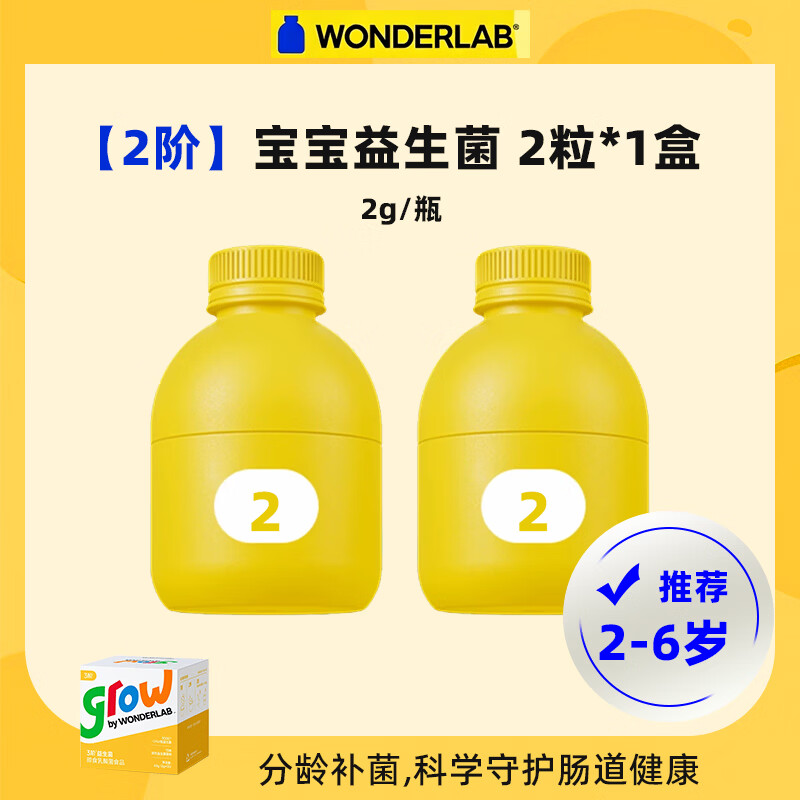 WONDERLAB万益蓝WonderLab儿童益生菌1-3阶小黄瓶乳酸菌儿童回购正装立返 【3-6岁】2阶*儿童益生菌 2粒*1盒