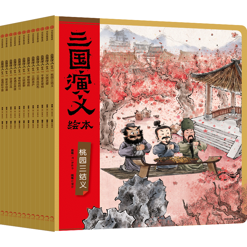 三国演义绘本1-12(套装12册)平装版 随书附赠音频狐狸家编著4-10岁儿童 中国经典历史故事书 水墨画萌趣版 