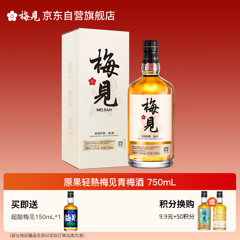 梅见原果轻熟青梅酒 750ml 单瓶装 12度微醺果酒送礼热门商品