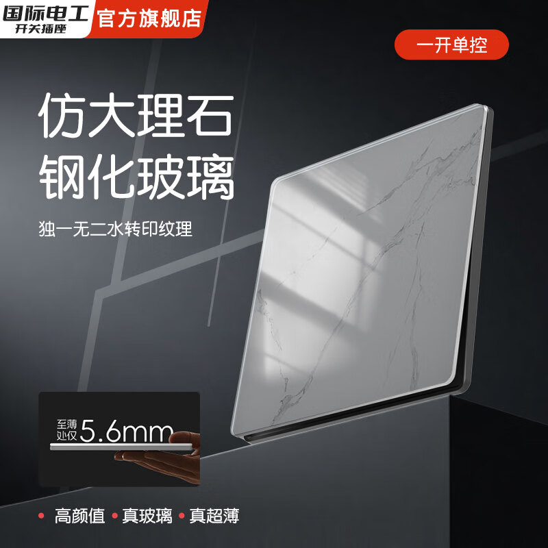 国际电工86型暗装高颜值水转印纹理开关面板超薄钢化玻璃大理石灰电源插座 一开单控