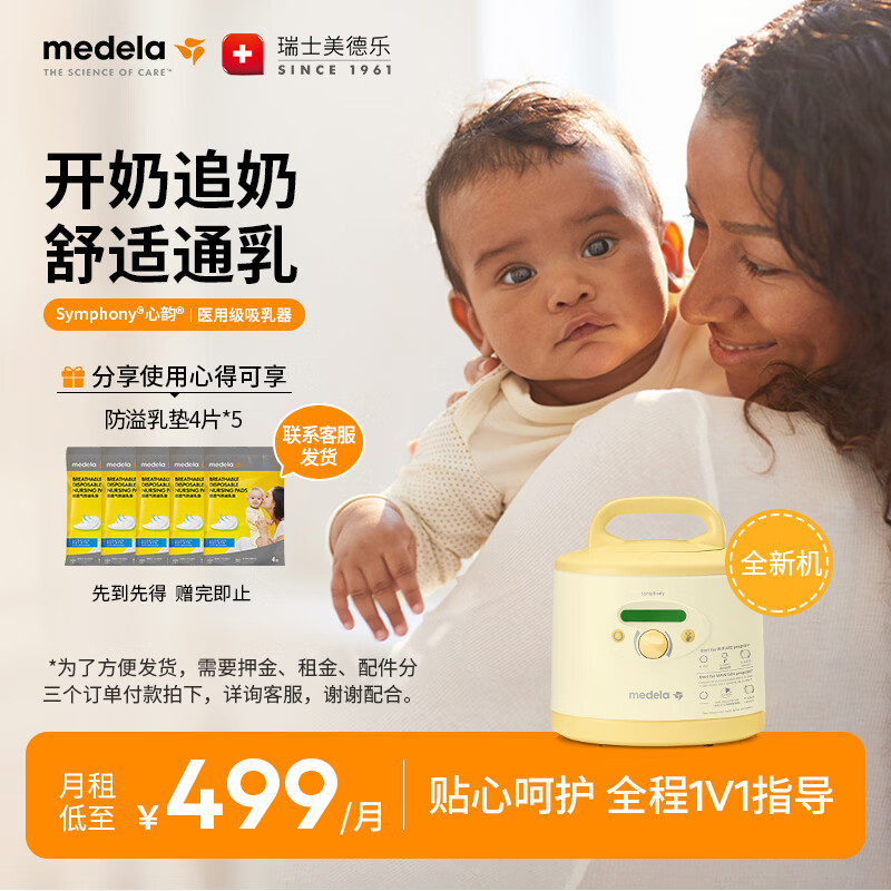 美德乐(Medela)吸奶器租赁 心韵医用吸奶器电动吸乳器集奶器集乳器出租 【全新机】单月租金|租前请咨询 京东折扣/优惠券