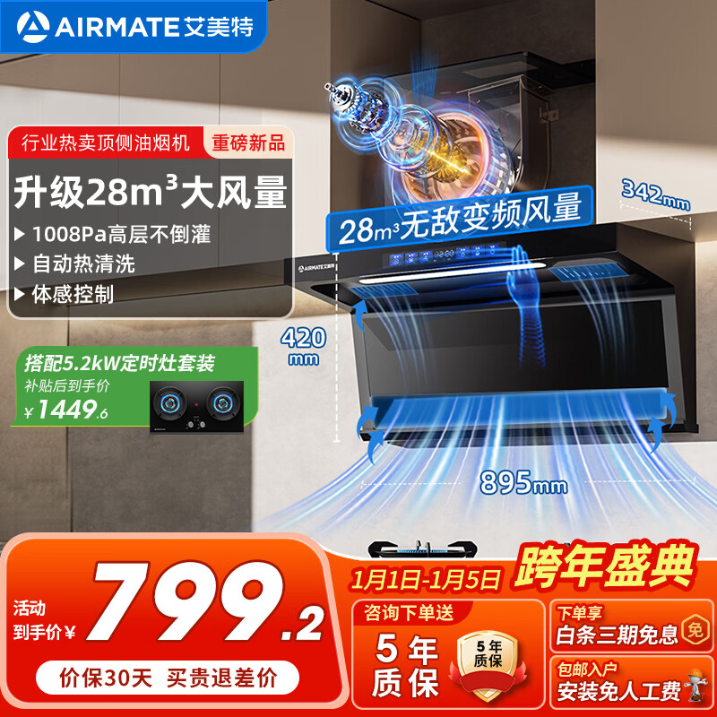 艾美特 AIRMATE油烟机 28大风量家用变频一级能效顶侧双吸大吸力 挥手控制低噪音自动清洗抽烟机 V6/V6T 【顶侧双吸烟机】28m³变频+挥手智控