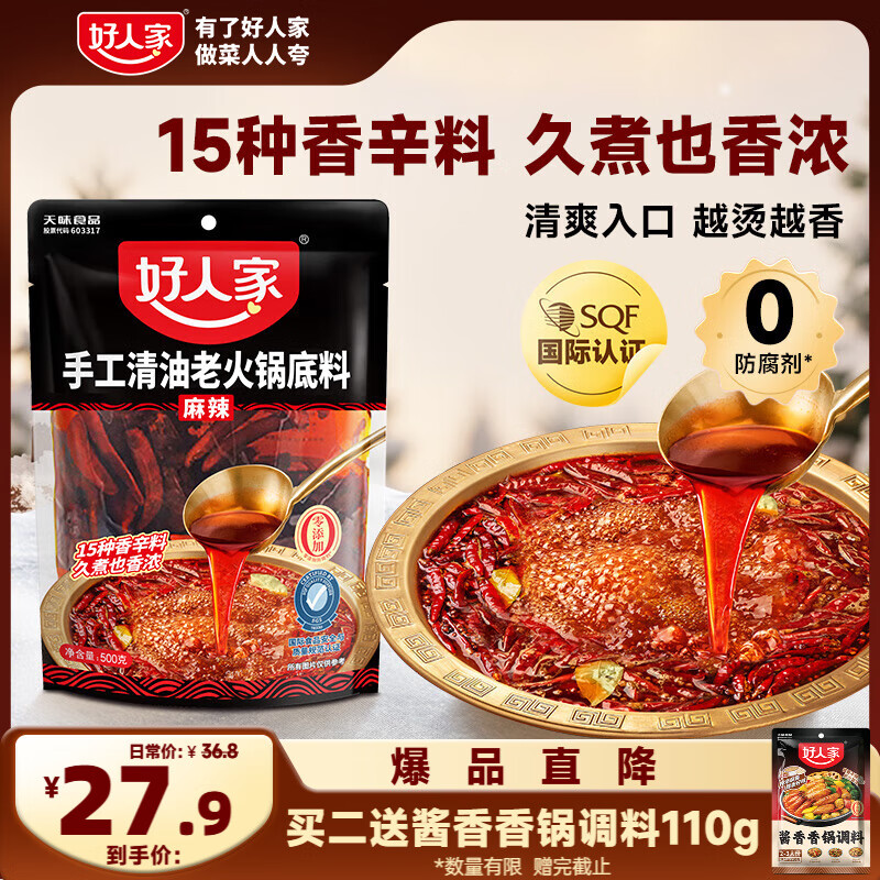 好人家麻辣清油火锅底料 一料多用方便好吃调味品500g 5-8人份