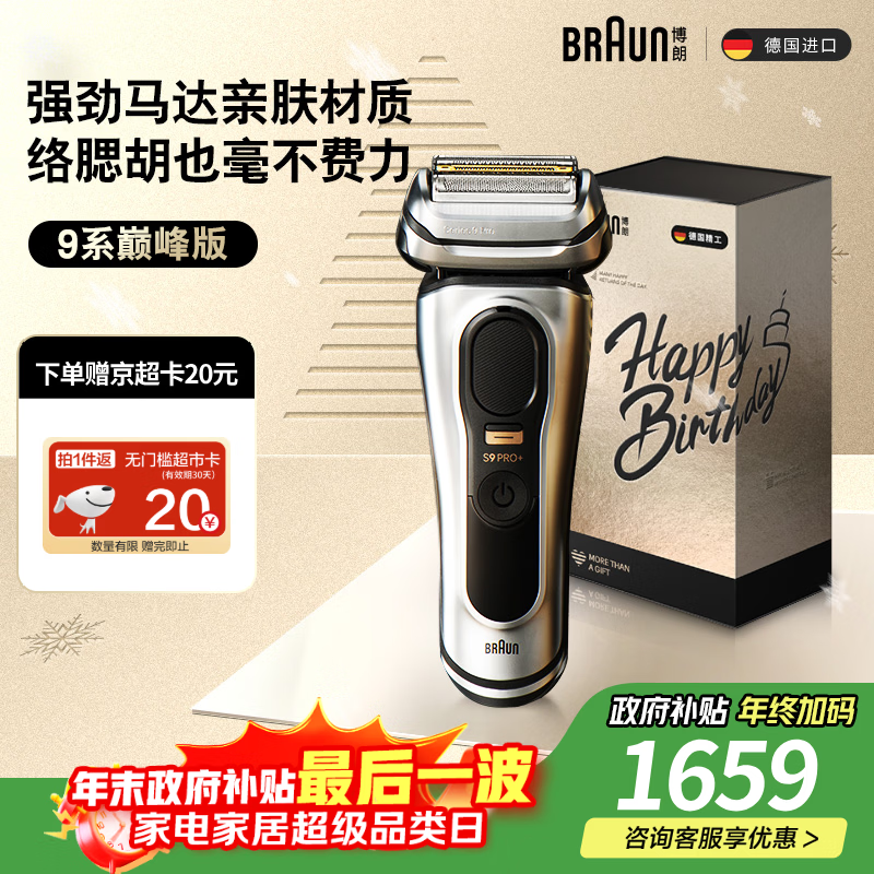 博朗9系巅峰版礼盒电动剃须刀整机德国进口往复式剃须刀刮胡刀男士送老公男朋友生日礼物 男