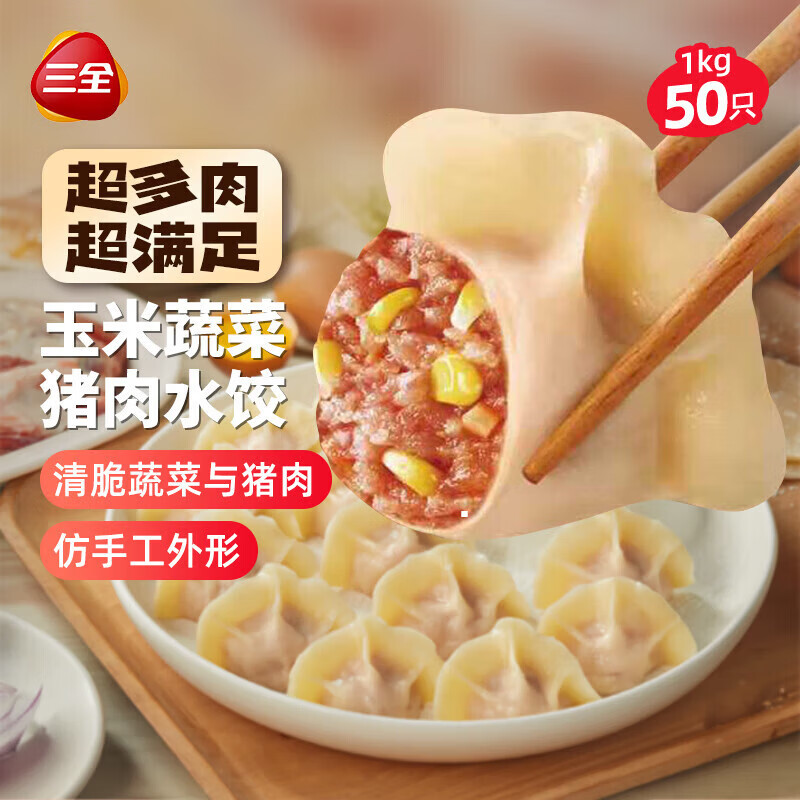 三全肉多多玉米蔬菜猪肉水饺1kg50只 蒸饺煎饺早餐食品生鲜速食食品
