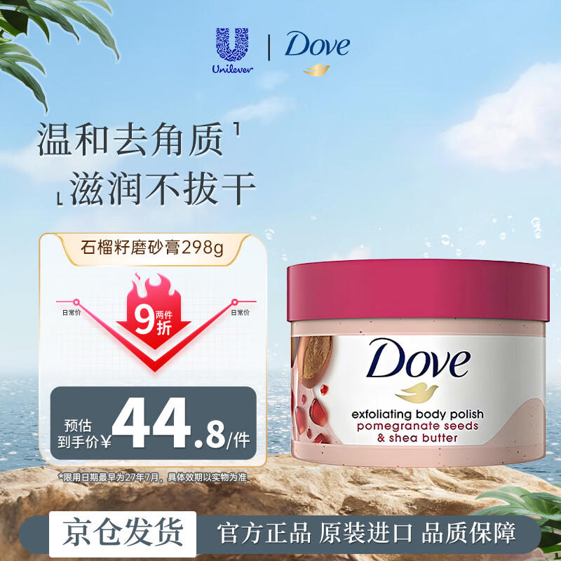 多芬(Dove)石榴籽身体磨砂膏298g去角质焕亮