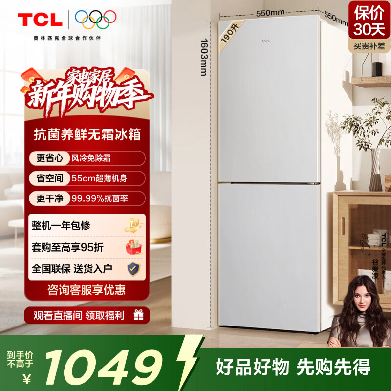 TCL 190升双门风冷无霜白色小冰箱家用电冰箱出租房小户型超薄迷你家用电冰箱国家补贴R190V5-B