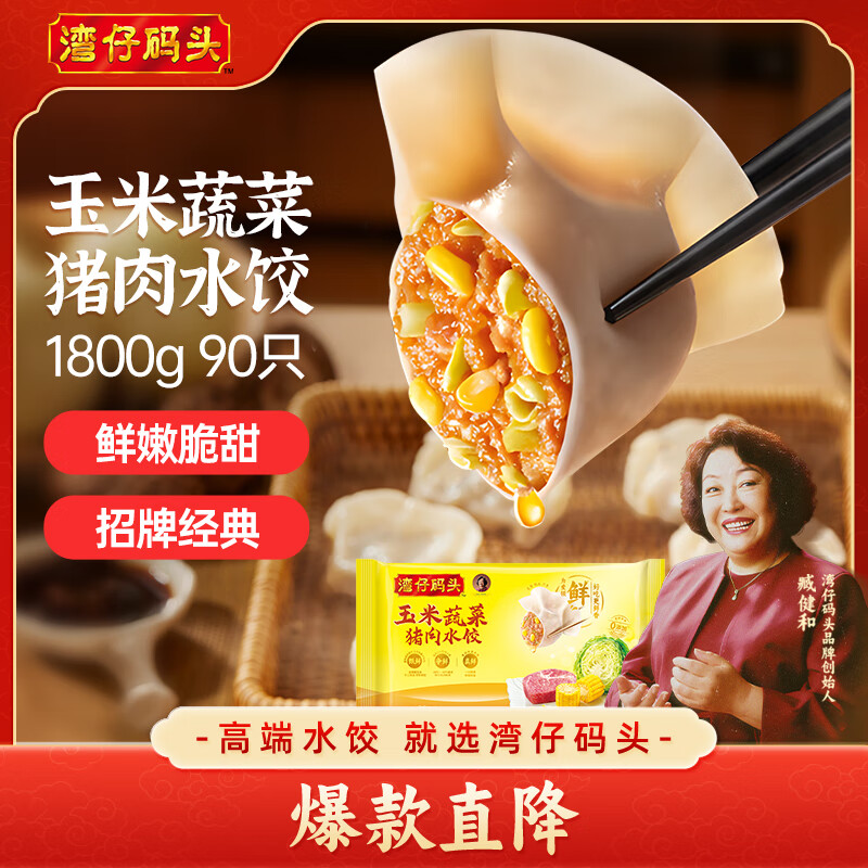 湾仔码头玉米蔬菜猪肉水饺1800g90只 早餐夜宵 生鲜速食 速冻饺子
