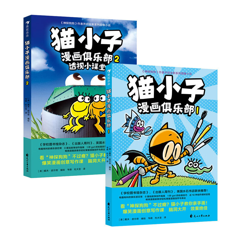 当当正版童书 猫小子漫画俱乐部2本套装（1+2）凯迪克大奖得主“神探狗狗”的缔造者戴夫.皮尔奇著 3-6岁绘画创作表达无厘头搞笑幽默机智绘本 【2册】猫小子漫画俱乐部